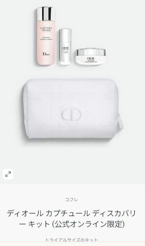 【完売商品】ディオール　カプチュールディスカバリーキット