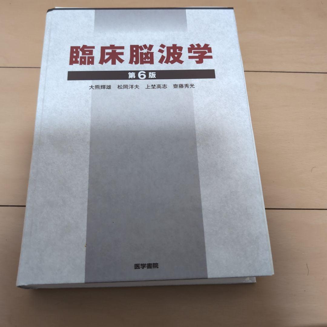 ☆裁断済み☆臨床脳波学　第6版