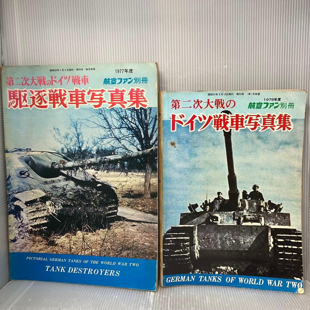 【希少/古本】航空ファン 別冊 ドイツ戦車写真集 2冊セット 昭和51・52年