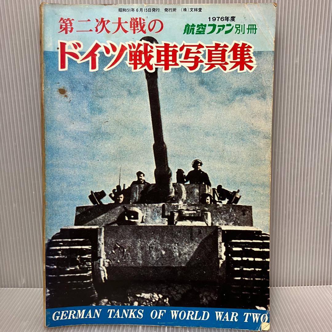 【希少/古本】航空ファン 別冊 ドイツ戦車写真集 2冊セット 昭和51・52年