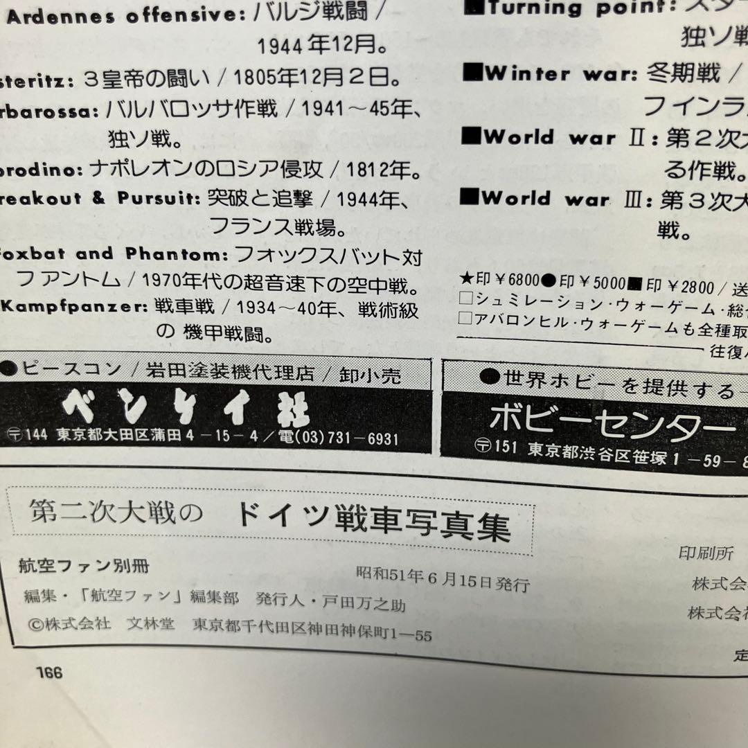 【希少/古本】航空ファン 別冊 ドイツ戦車写真集 2冊セット 昭和51・52年