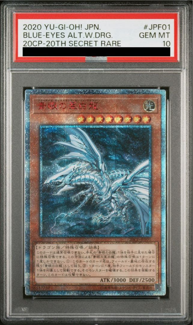 【５つ目】遊戯王 青眼の亜白龍 オルタナティブ 20th PSA10