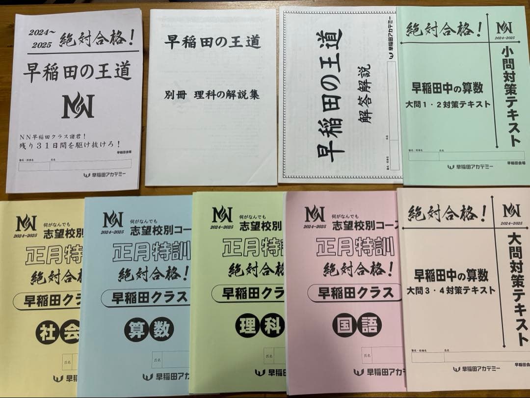 【まもなく終了予定】2025年NN正月特訓早稲田中の王道 教材セット
