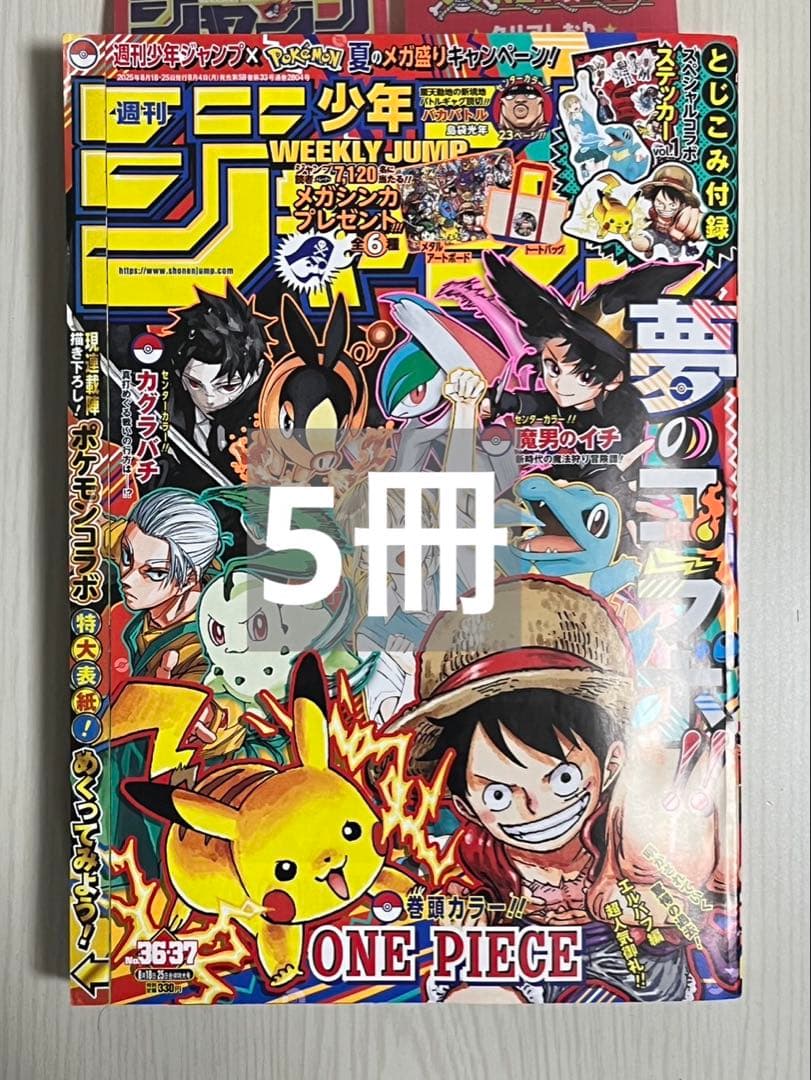 週刊少年ジャンプ　8月18日25日合併特大号セブンイレブン　セブンキット限定5冊