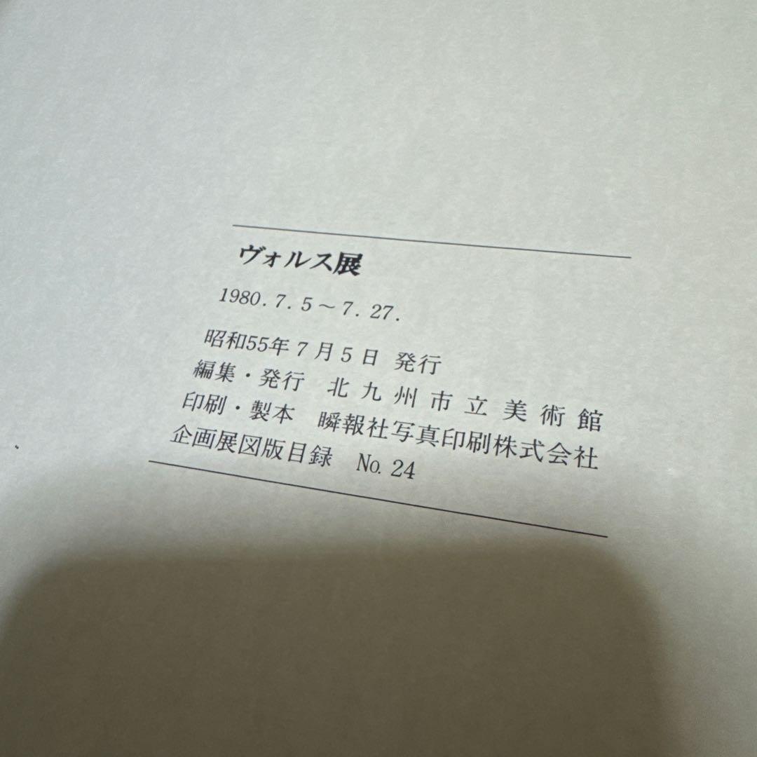 ヴォルス展　油彩・水彩・素描・版画