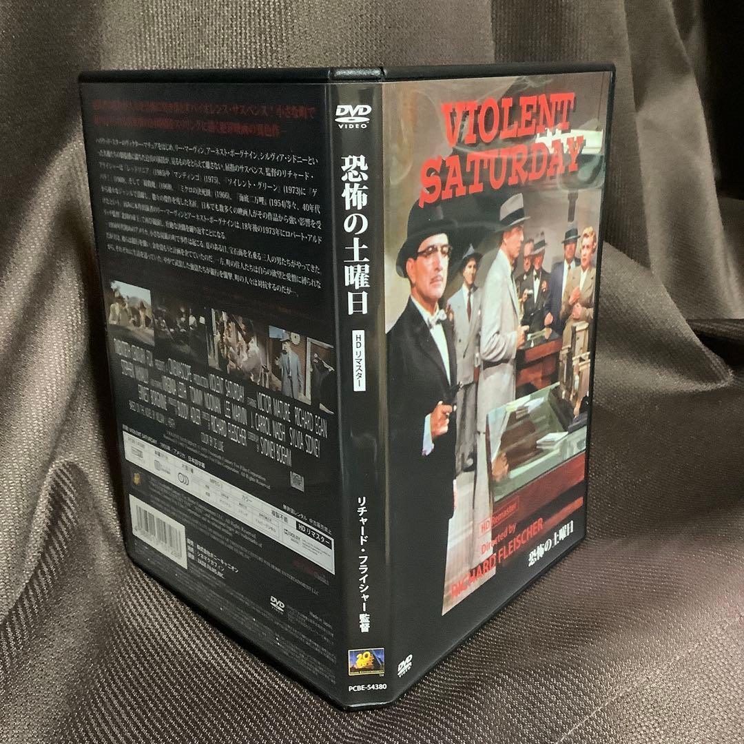 【廃盤】『恐怖の土曜日 HDリマスター』リチャード・フライシャー(DVD)セル版