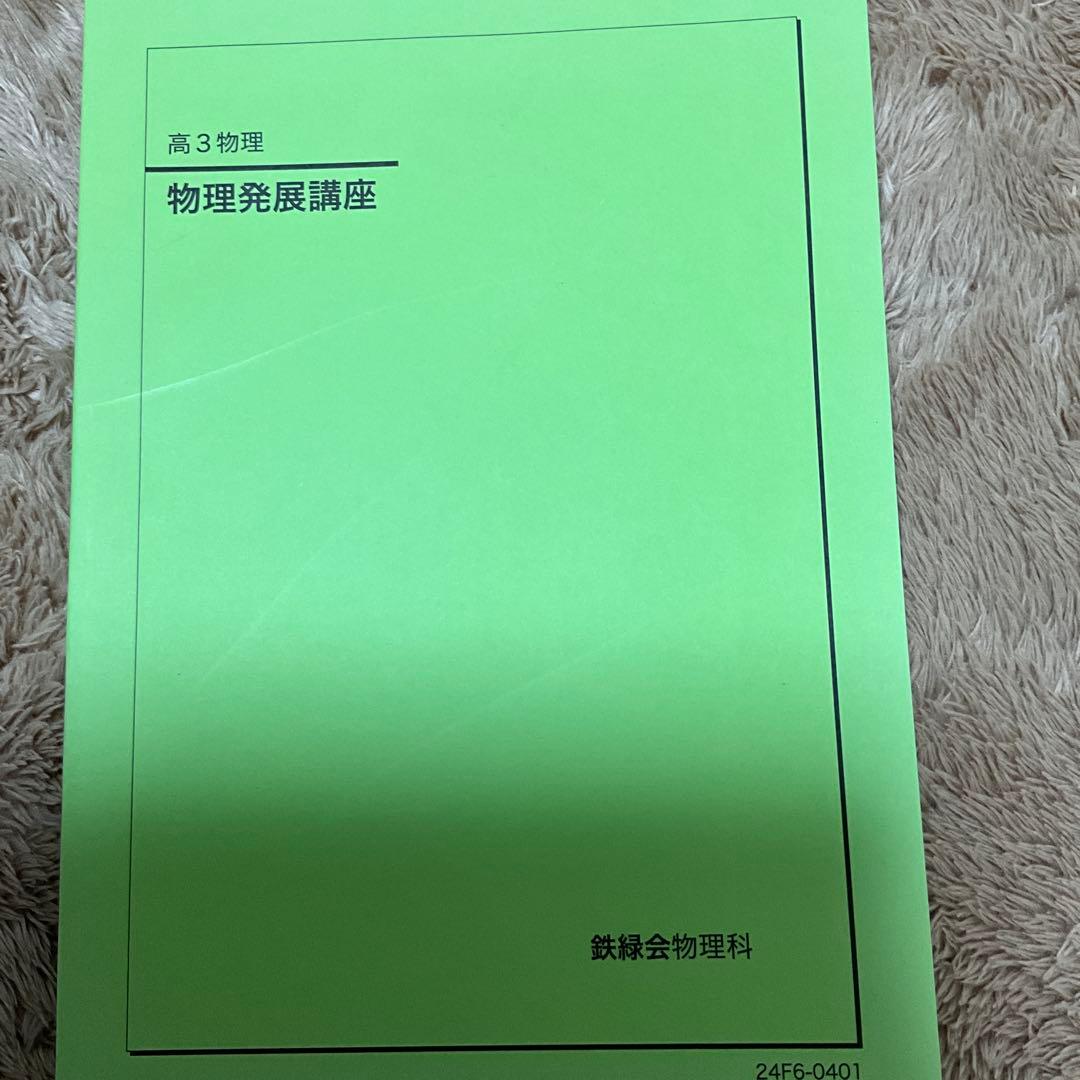鉄緑会　高3物理　久保先生プリント&テキスト