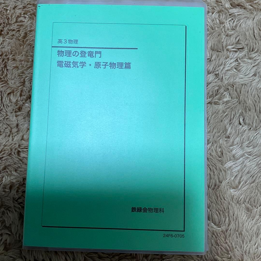 鉄緑会　高3物理　久保先生プリント&テキスト