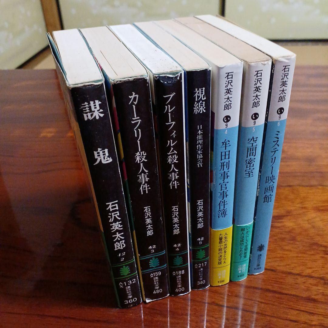 石沢英太郎講談社文庫7冊セットです。
