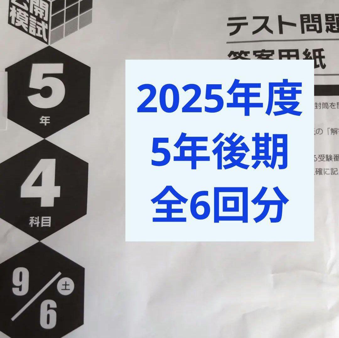 2025年度日能研全国公開模試5年後期全6回分
