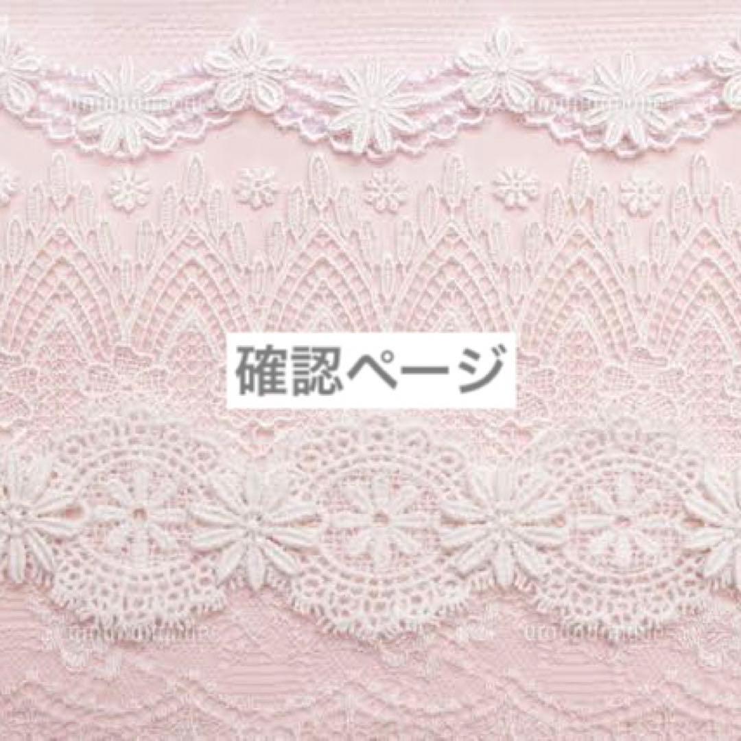 ちぃ〜(*˘︶˘*).。.:*♡ 様 確認ページ