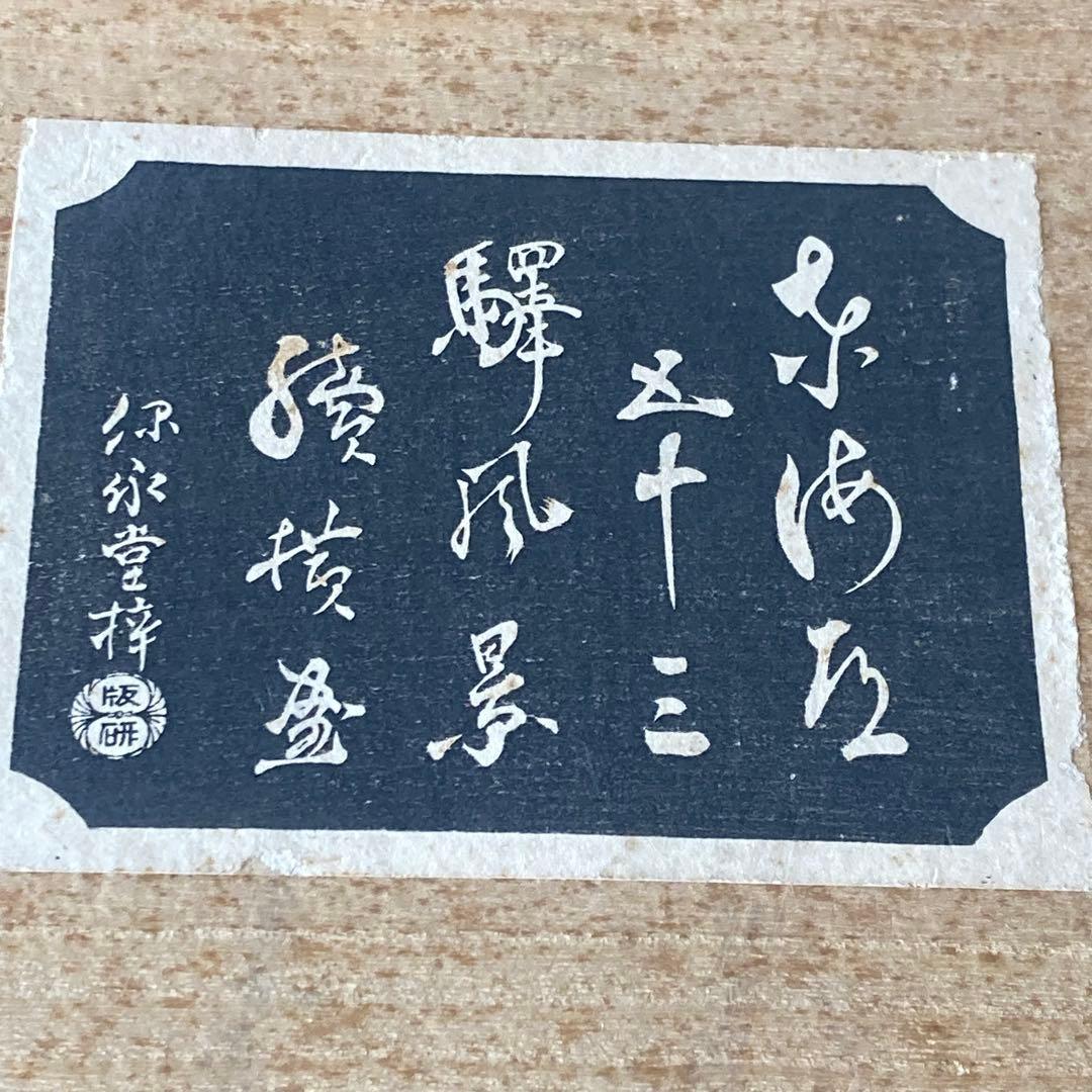 覆刻 東海道五拾三次續繪/保永堂版(大版)