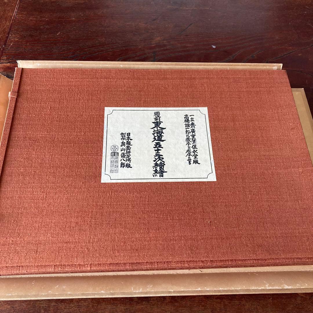 覆刻 東海道五拾三次續繪/保永堂版(大版)