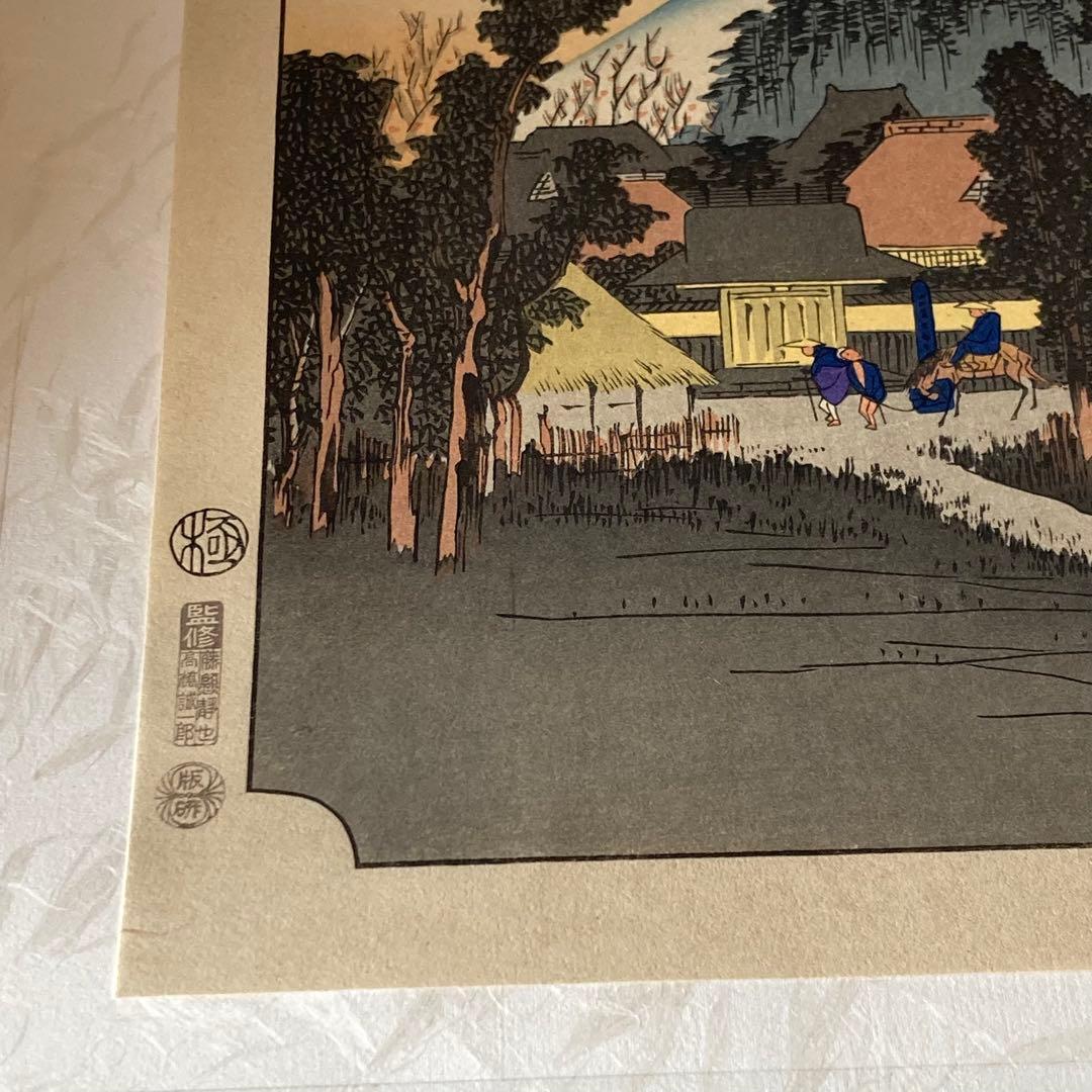 覆刻 東海道五拾三次續繪/保永堂版(大版)