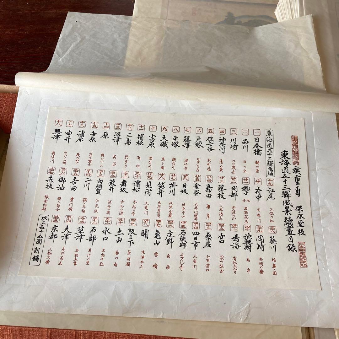 覆刻 東海道五拾三次續繪/保永堂版(大版)