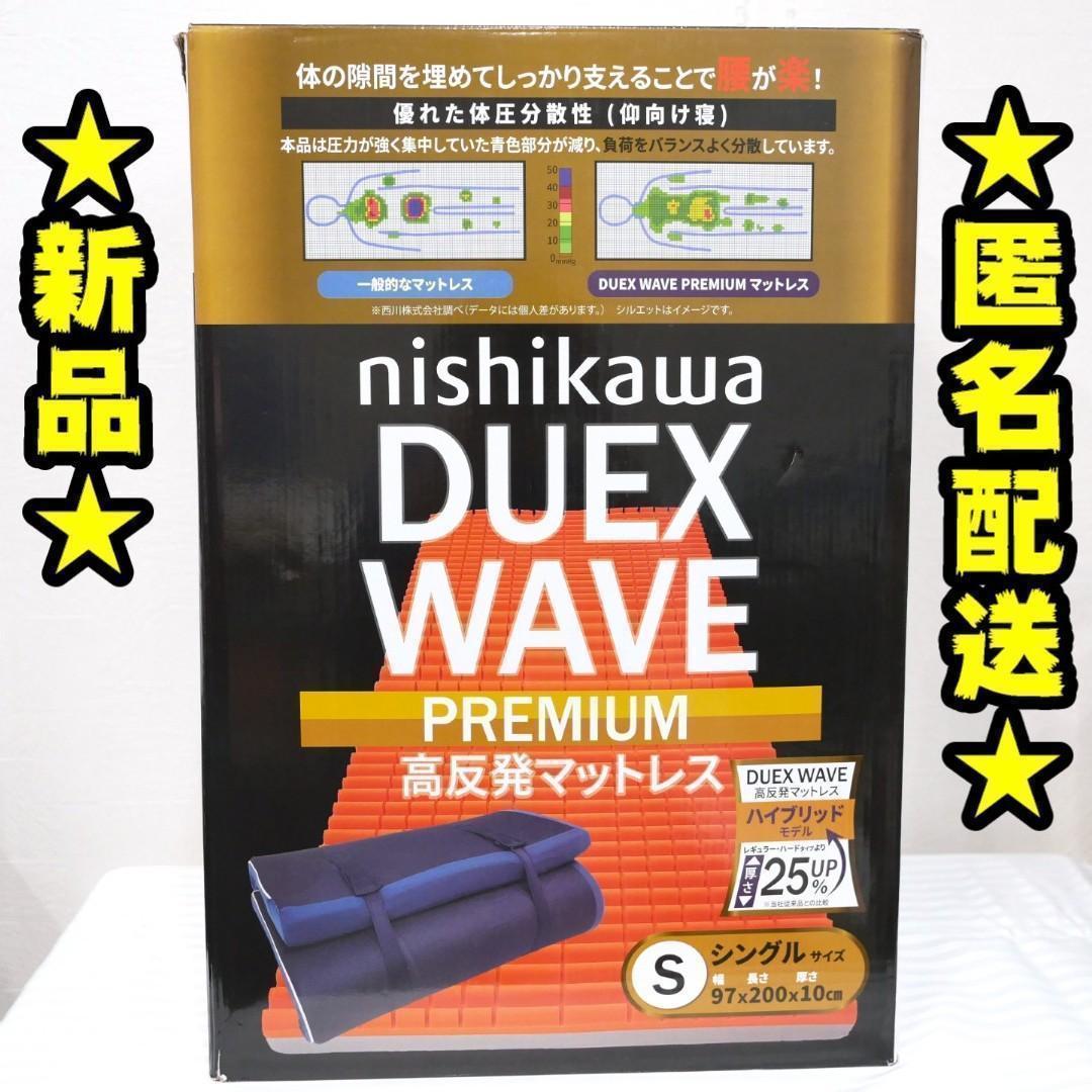 【新品】西川　高反発マットレス　シングル　Duex Wave Premium