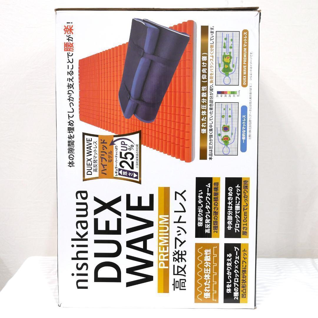 【新品】西川　高反発マットレス　シングル　Duex Wave Premium