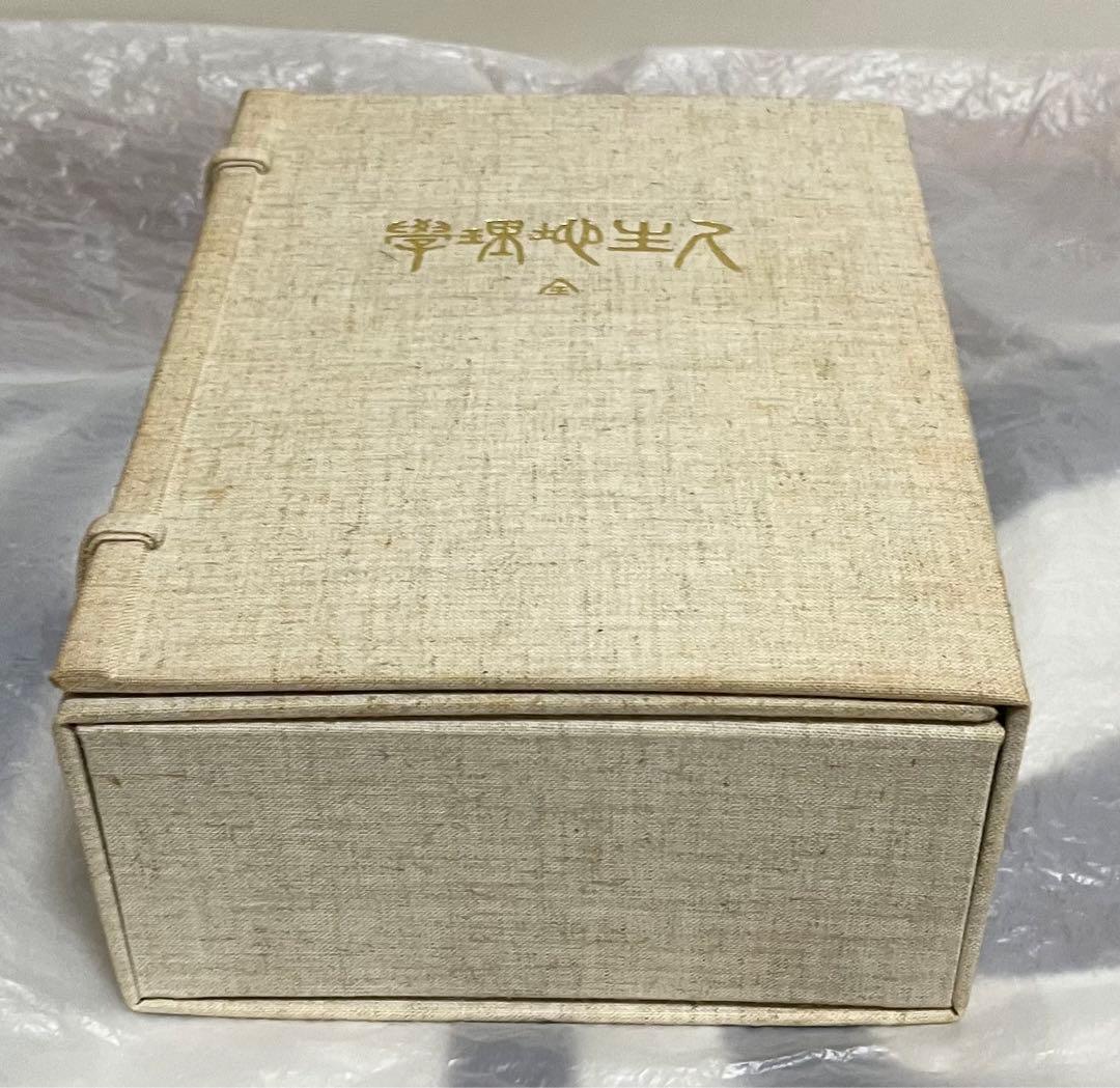 牧口常三郎先生 三十三回忌記念出版 復刻人生地理学 〈全〉付　池田大作