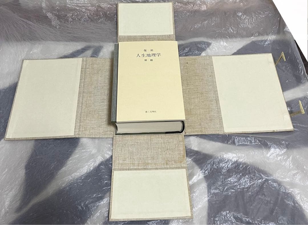 牧口常三郎先生 三十三回忌記念出版 復刻人生地理学 〈全〉付　池田大作