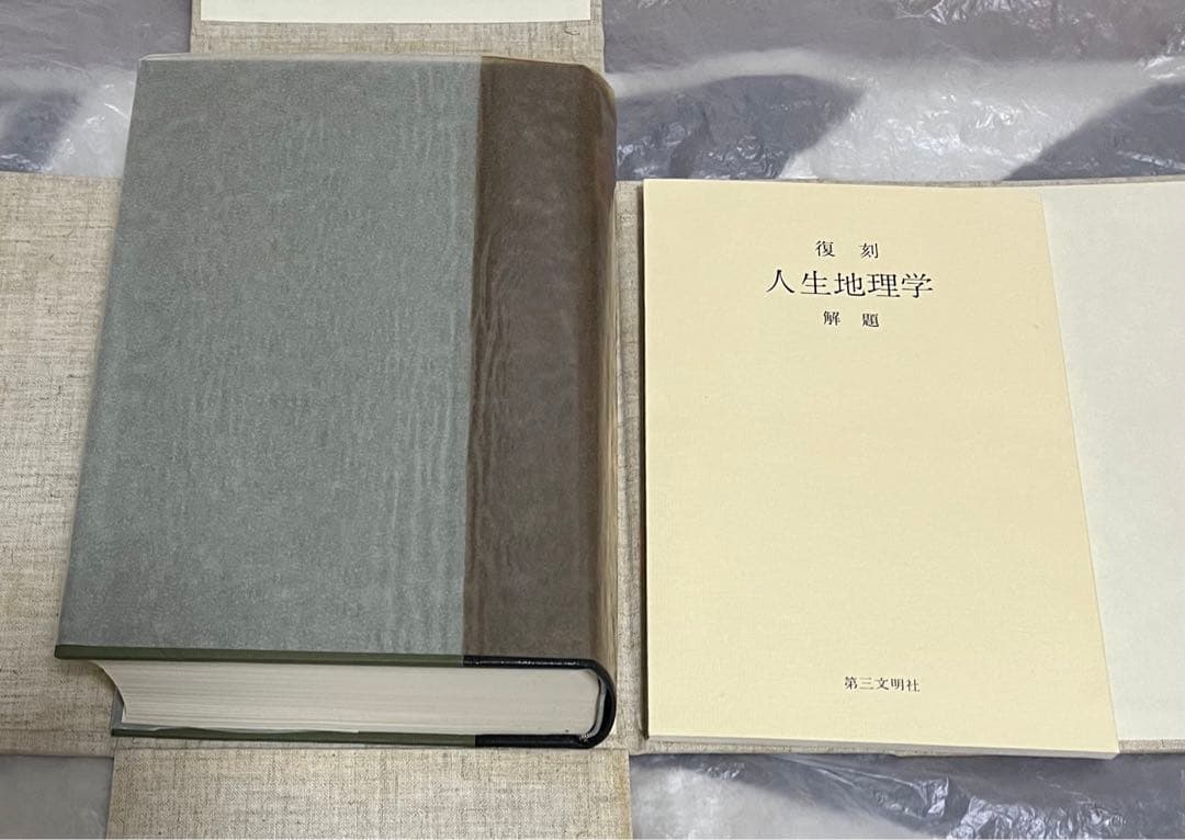 牧口常三郎先生 三十三回忌記念出版 復刻人生地理学 〈全〉付　池田大作