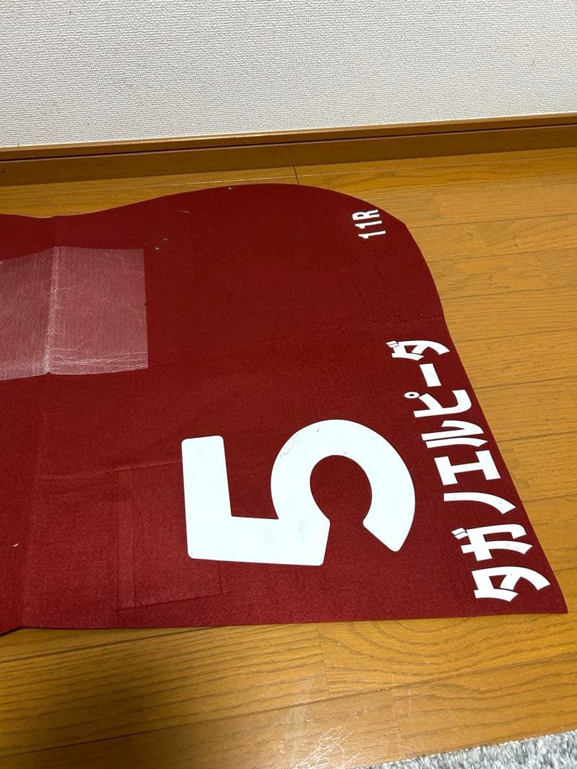 JRA 実使用 ゼッケン ローズステークス GⅡ GⅠ出走馬 タガノエルピーダ