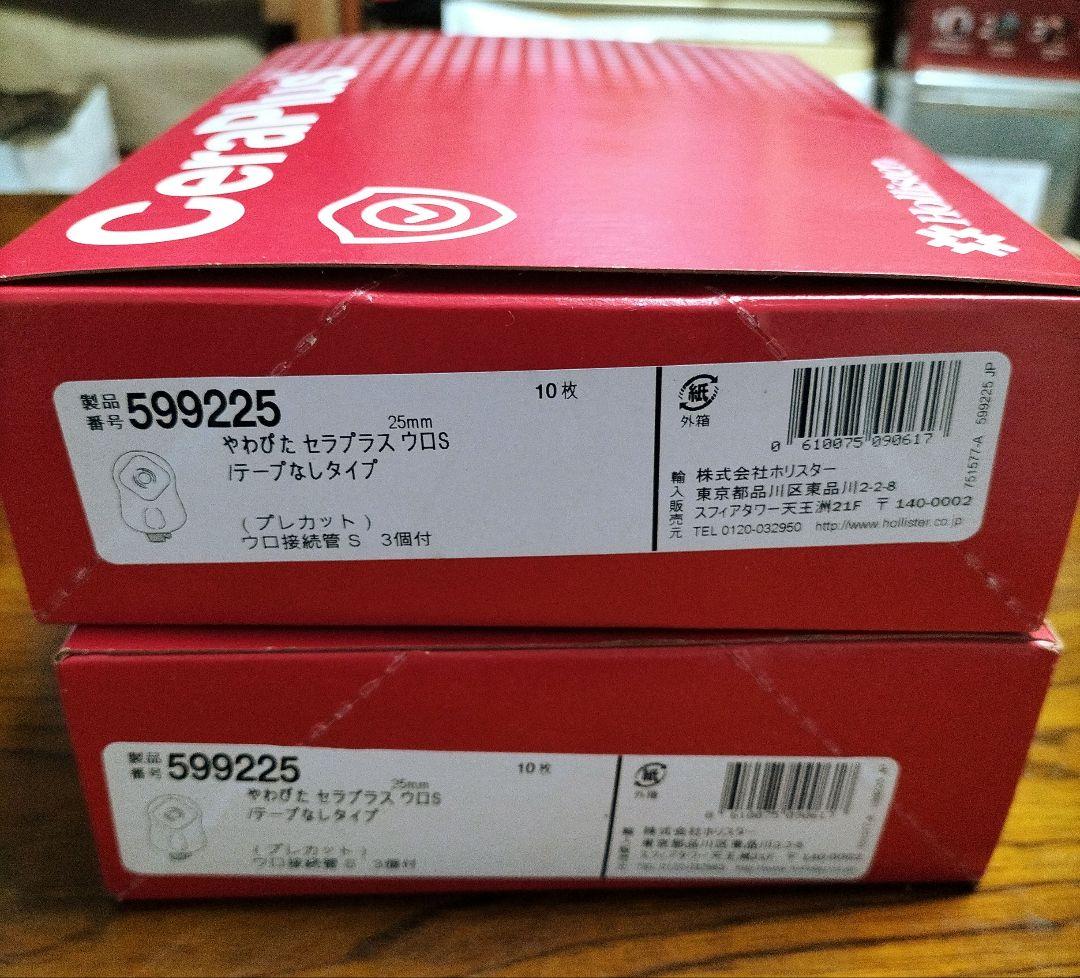 やわぴたセラプラス ウロS テープなし 599225 10枚 2箱 新品未開封