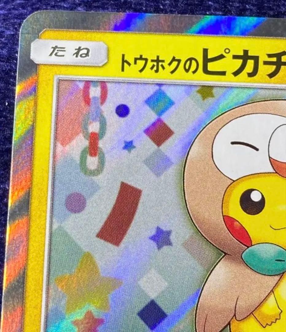 【極美品】トウホクのピカチュウ PROMO