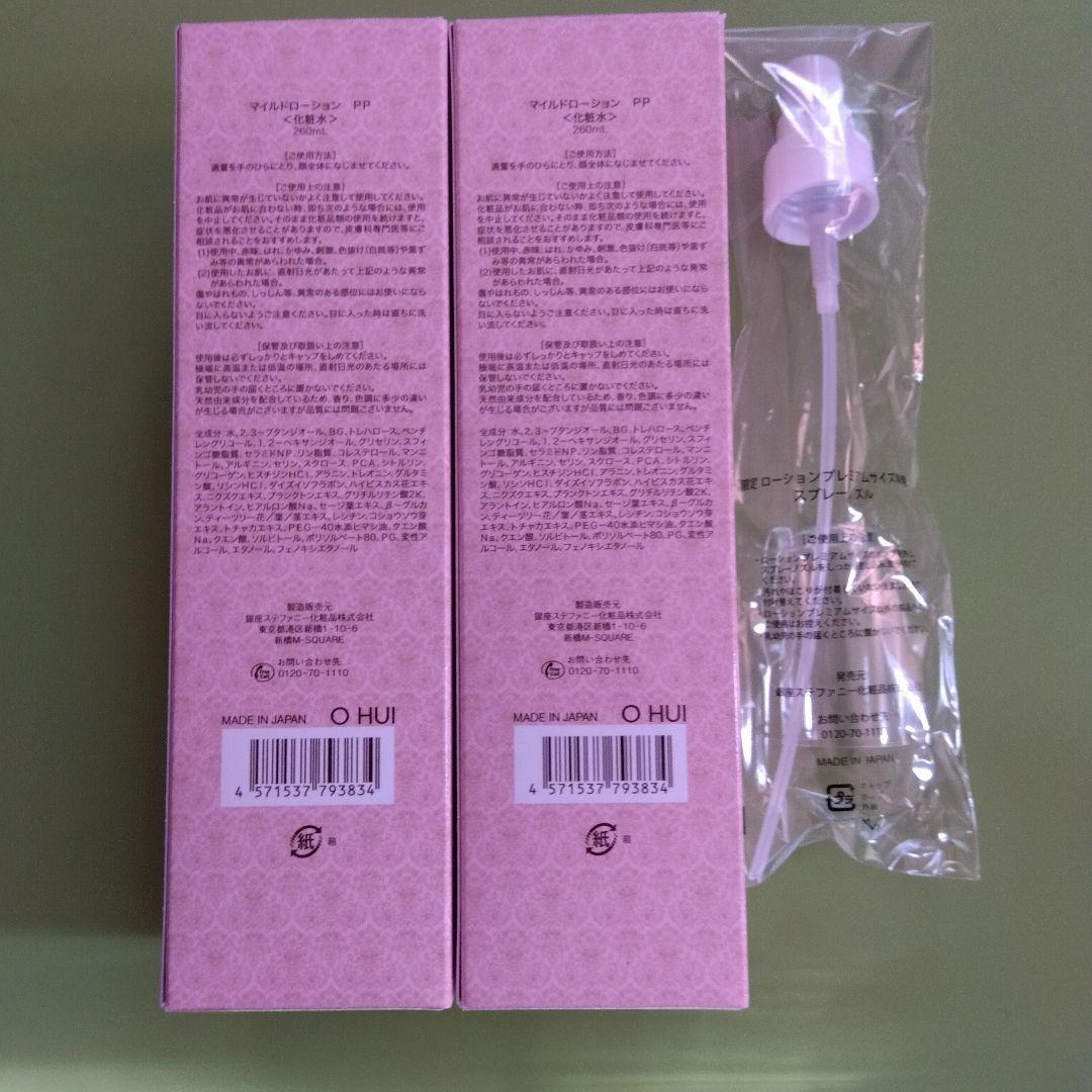 ステファニー化粧品マイルドローションPP2本セットスプレーノズル付き