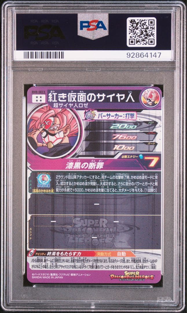 SDBH BM8-SEC3 紅き仮面のサイヤ人 PSA10