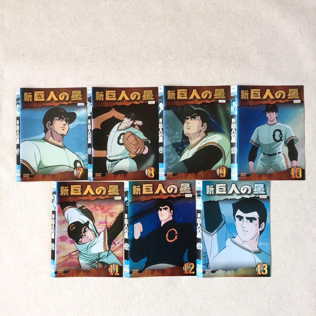 新・巨人の星 全１３巻 DVDレンタル落ち　全巻