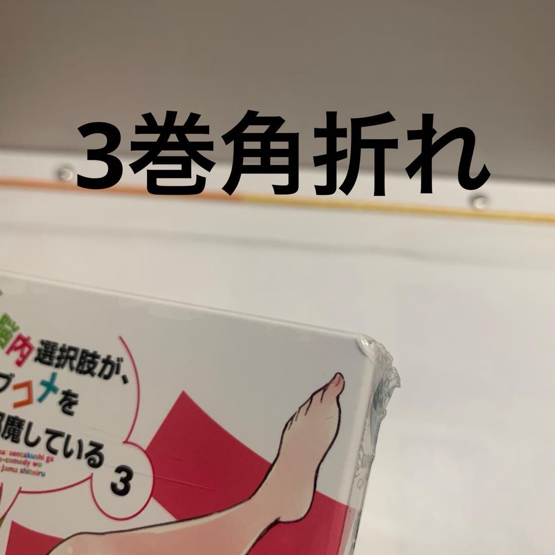 俺の脳内選択肢が,学園ラブコメを全力で邪魔している 5巻セット