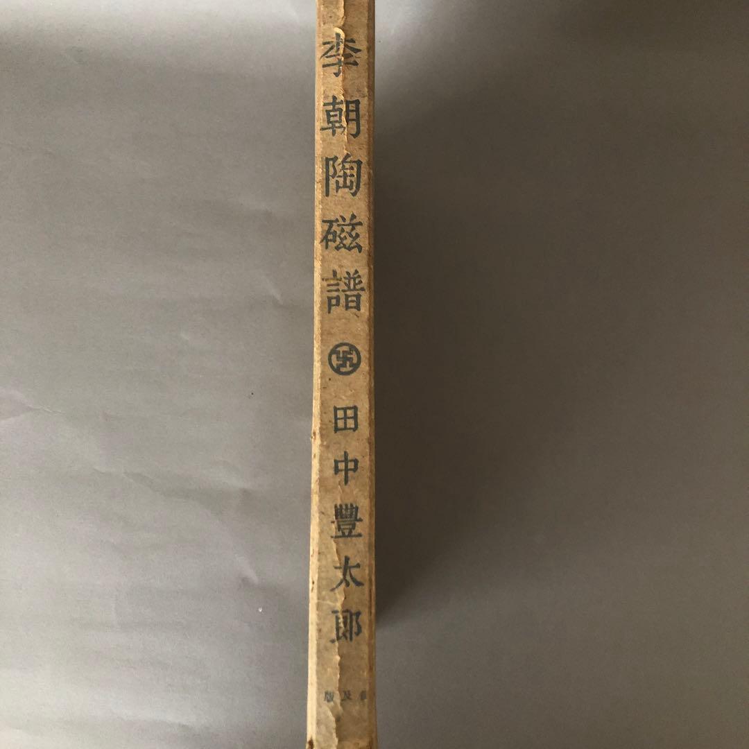 李朝陶磁 田中豊太郎著