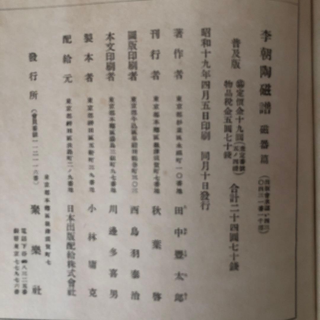 李朝陶磁 田中豊太郎著