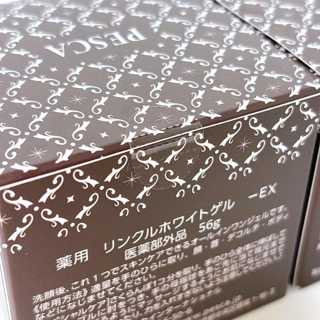 新品未開封 PESCA ペスカ 薬用リンクルホワイトゲル EX 56g 2個