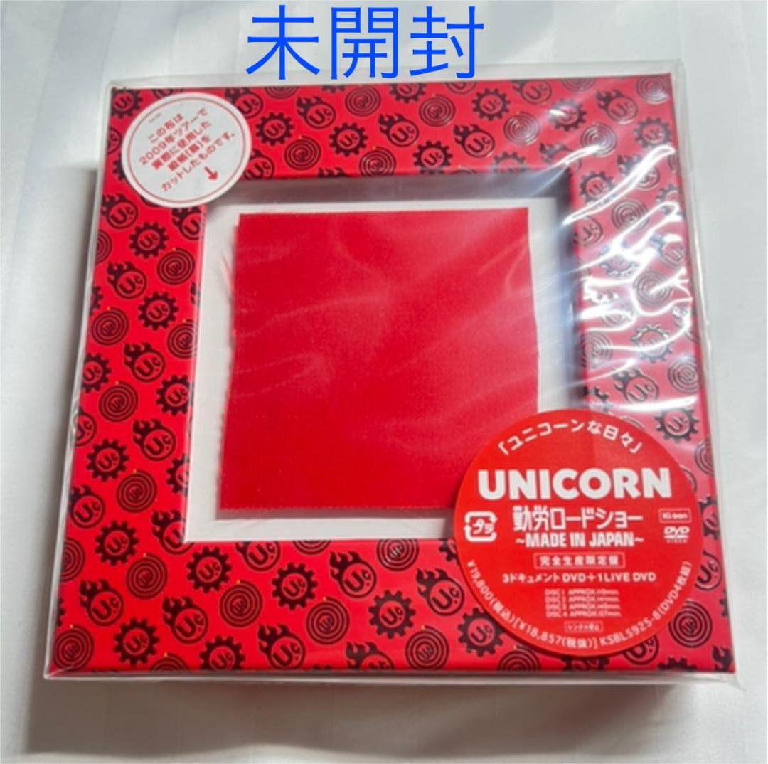 【限定品】UNICORN ユニコーン 勤労ロードショー　完全生産限定　未開封