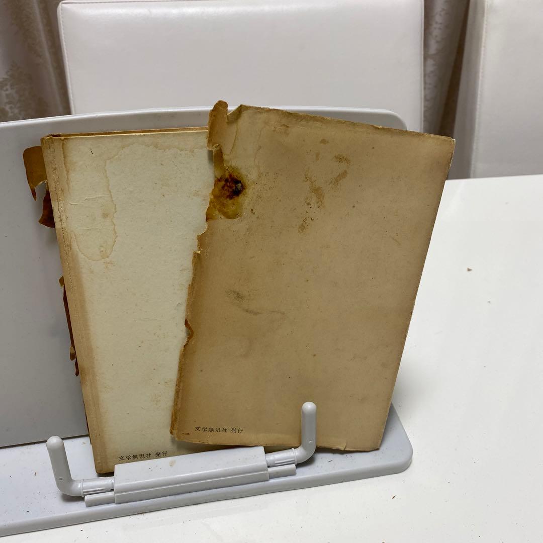 サイン入り初版　亡者　富田騰夫　著者　希少レア