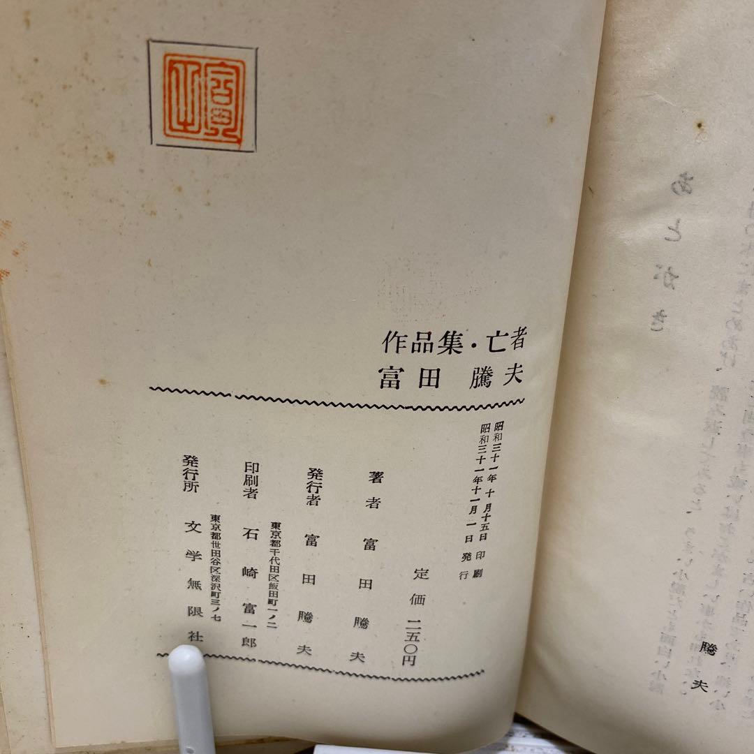 サイン入り初版　亡者　富田騰夫　著者　希少レア