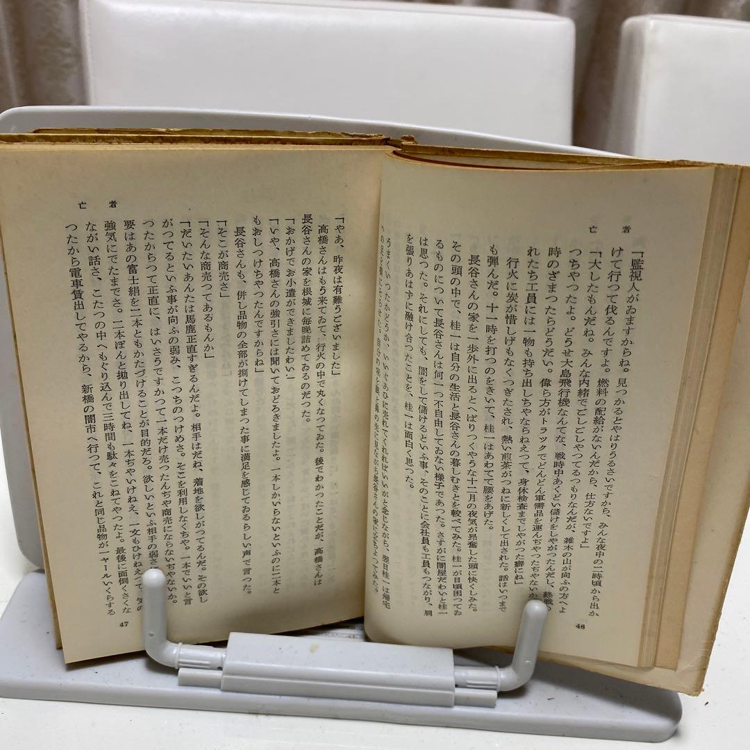 サイン入り初版　亡者　富田騰夫　著者　希少レア