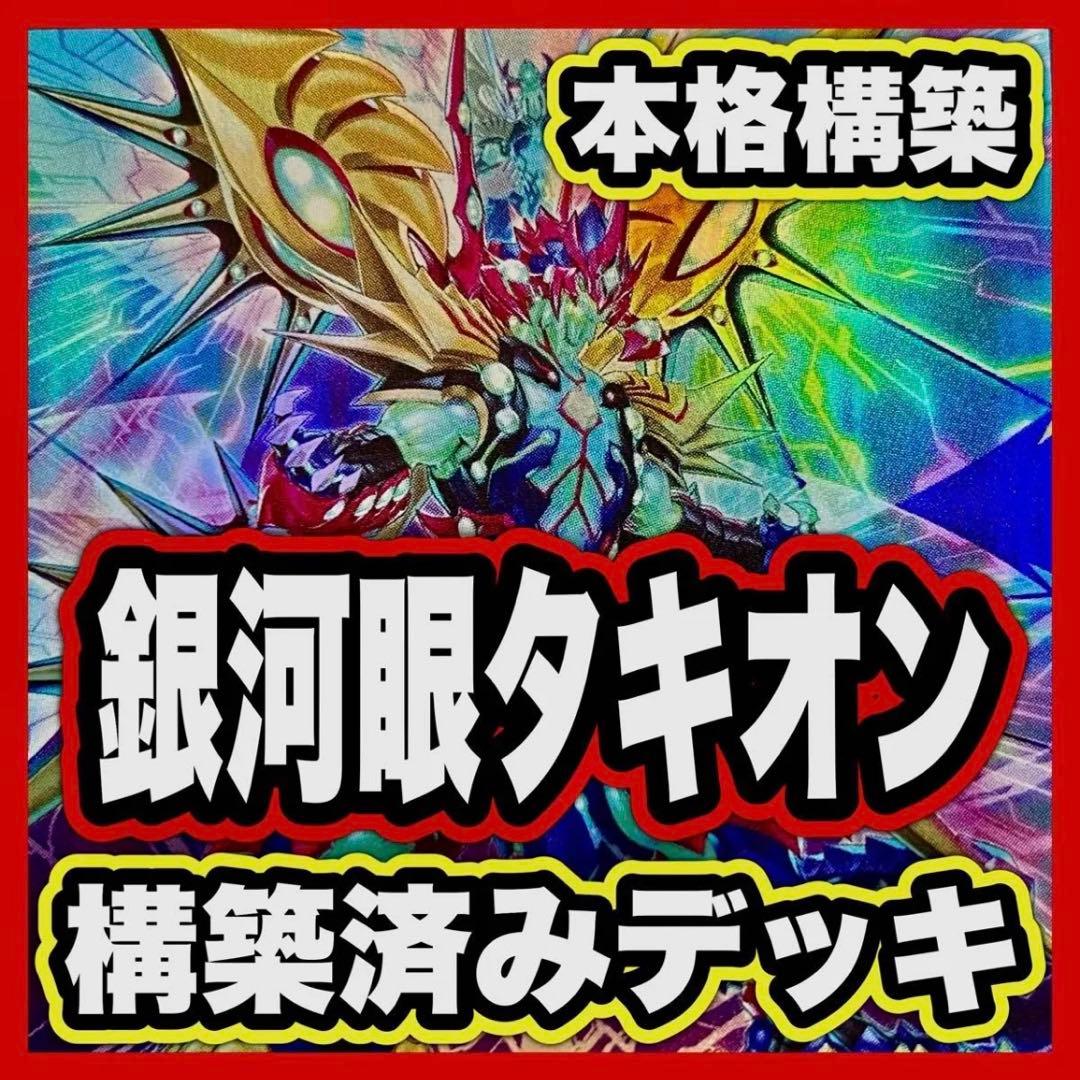 銀河眼 タキオンデッキ 本格構築済みデッキ 遊戯王 パーツ ギャラクシーアイズ