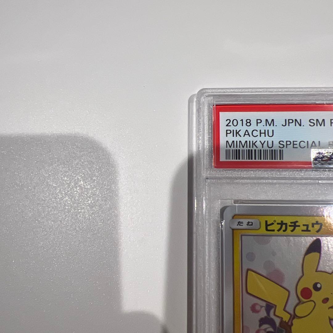 ピカチュウ 2018年プロモカード #199 GEM MT 10 PSA10
