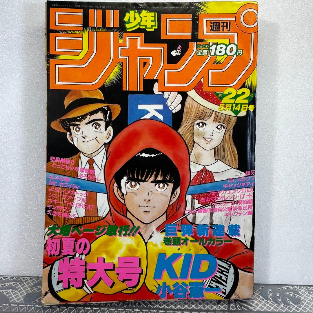 週刊少年ジャンプ 1984年5月14日　小谷憲一　KID キャプテン翼　奇面組