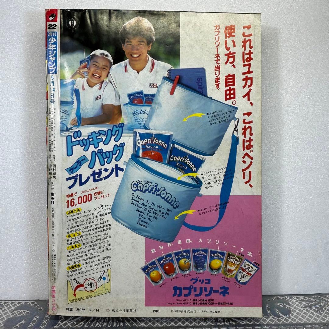 週刊少年ジャンプ 1984年5月14日　小谷憲一　KID キャプテン翼　奇面組