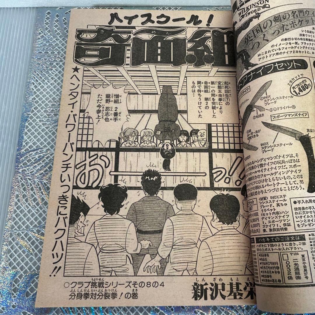 週刊少年ジャンプ 1984年5月14日　小谷憲一　KID キャプテン翼　奇面組