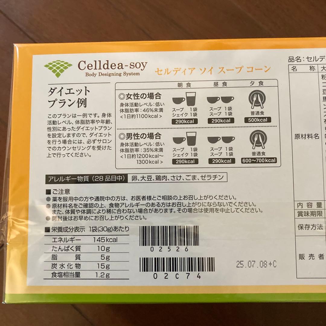 セルディアスープ＊コーン味