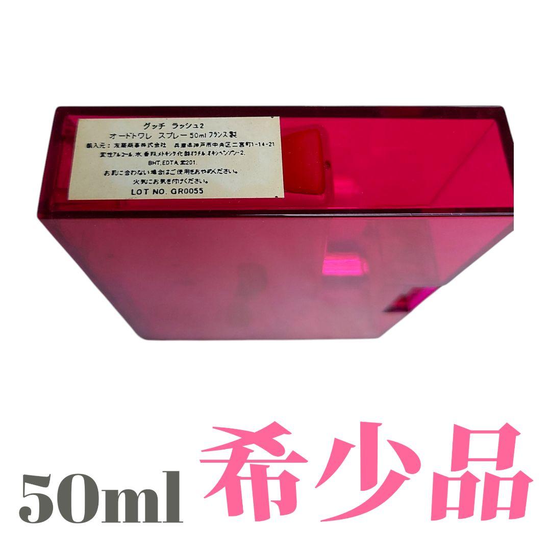 GUCCI rush 2　50ml　グッチ　ラッシュ　残量約6割(約30ml)