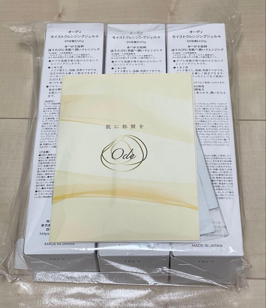 [新品] オーディ モイストクレンジングジェル＋ 3本セット 220g
