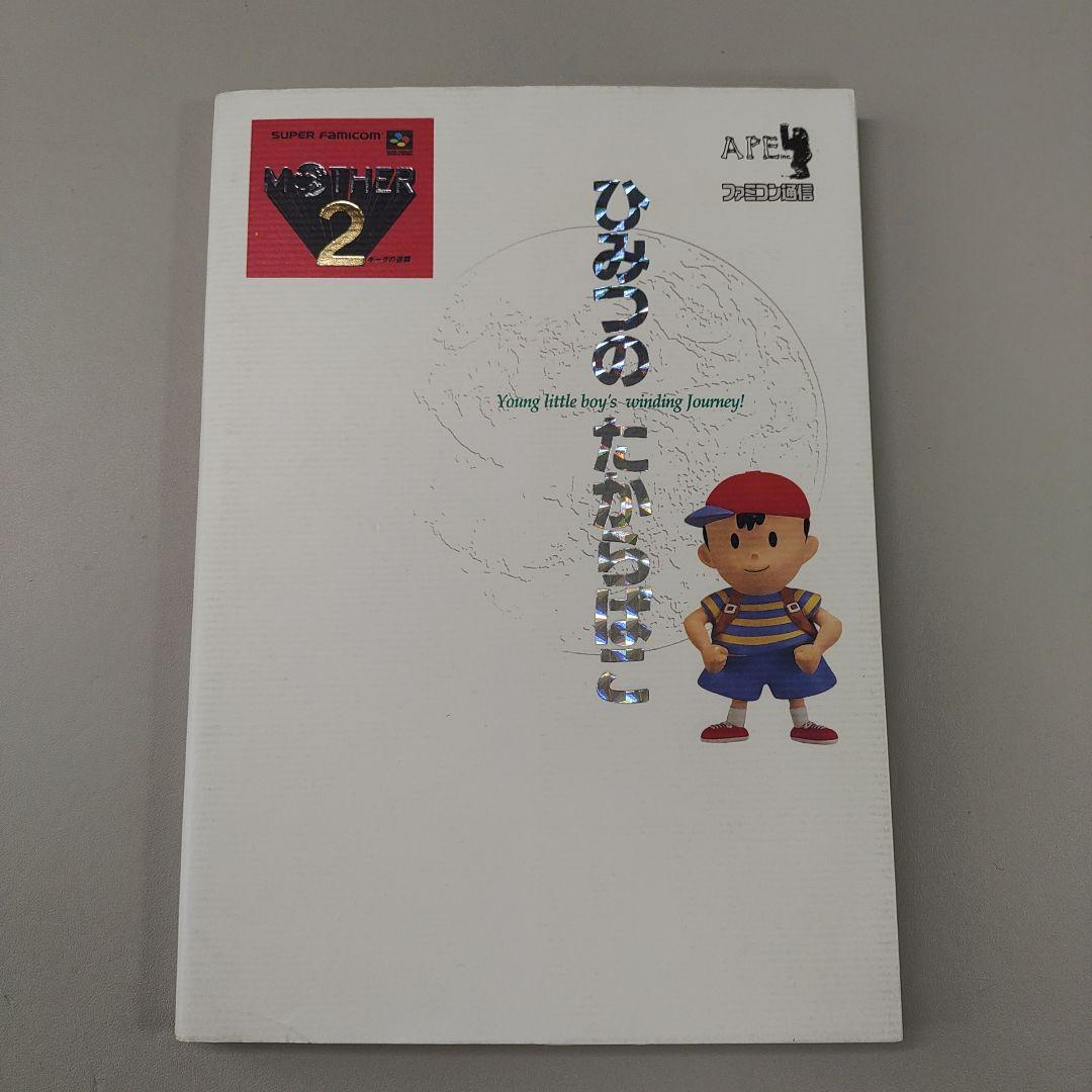 マザー2 ひみつのたからばこ 本