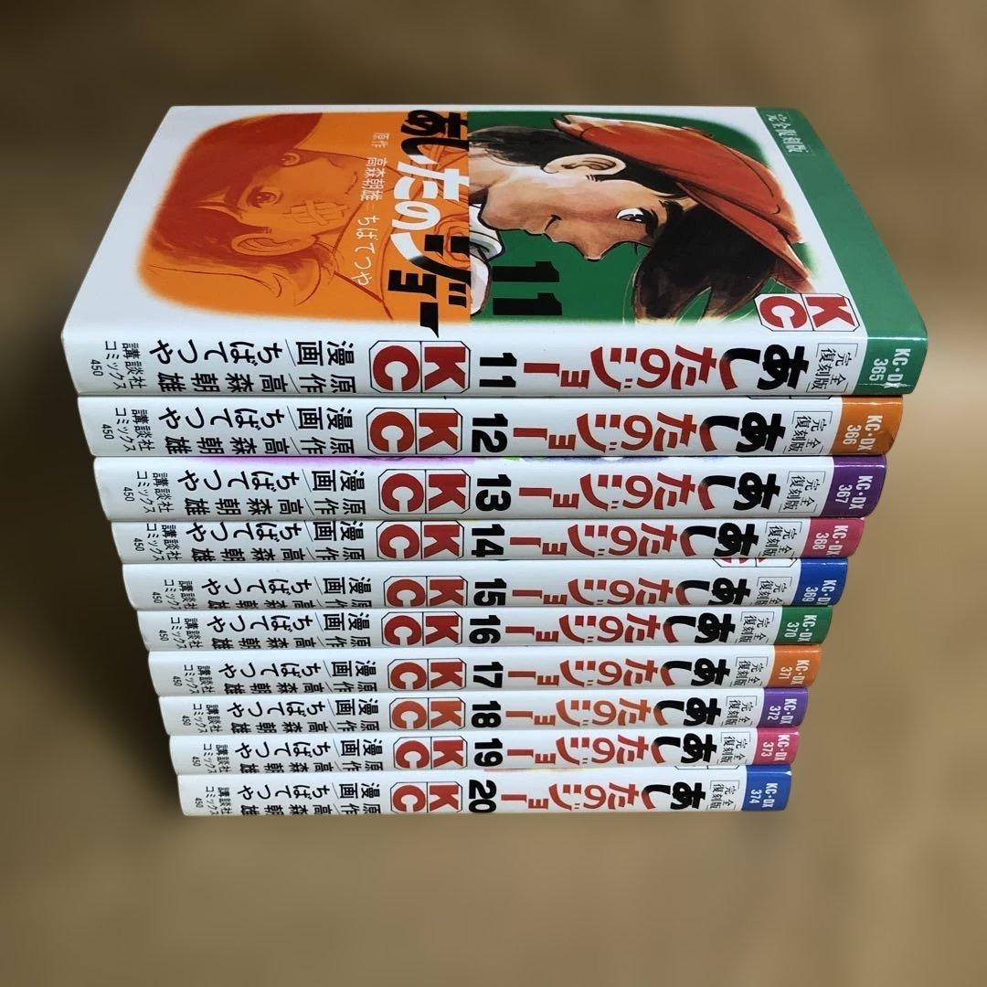 【全巻初版】あしたのジョー 完全復刻版 全20巻完結セット ちばてつや【Ａ】