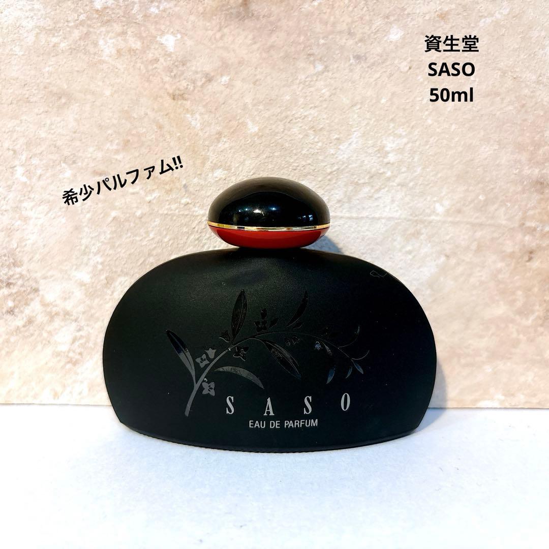 資生堂 沙棗 SASO オードパルファム　廃盤　希少　SHISEIDO 50ml