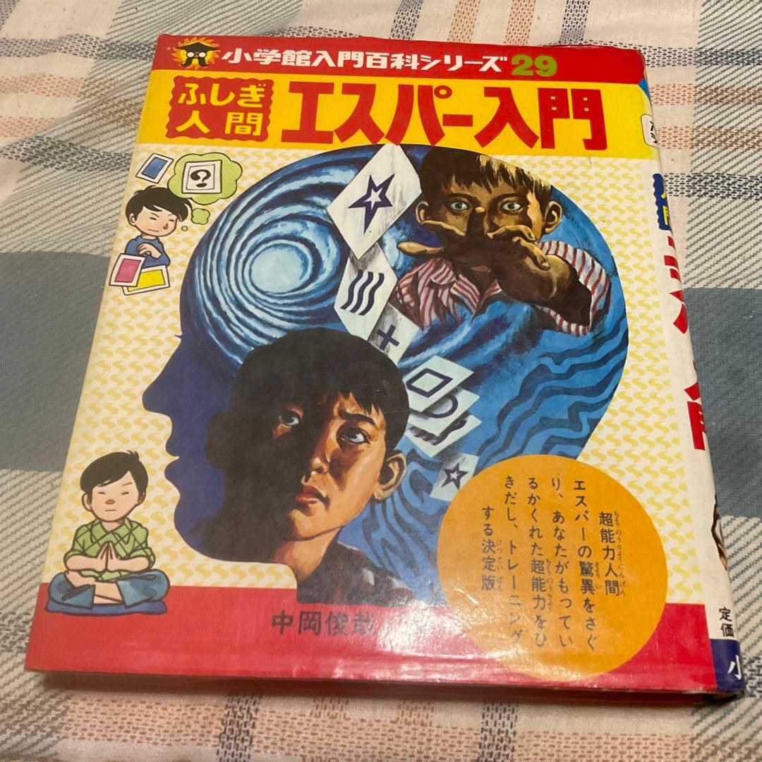 昭和49年 ふしぎ人間　エスパー入門　中岡俊哉／著　小学館入門百科シリーズ29。